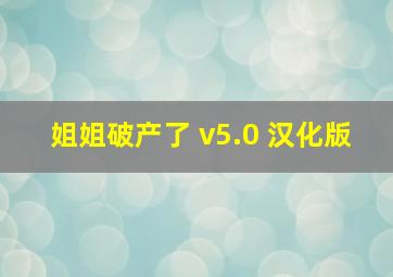 姐姐破产了 v5.0 汉化版